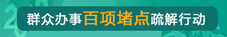 群众办事百项堵点疏解行动——第五季